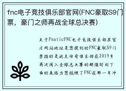 fnc电子竞技俱乐部官网(FNC豪取S9门票，豪门之师再战全球总决赛)