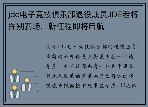 jde电子竞技俱乐部退役成员JDE老将挥别赛场，新征程即将启航
