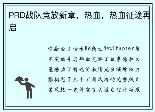 PRD战队竞放新章，热血，热血征途再启