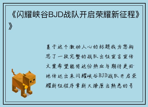 《闪耀峡谷BJD战队开启荣耀新征程》》