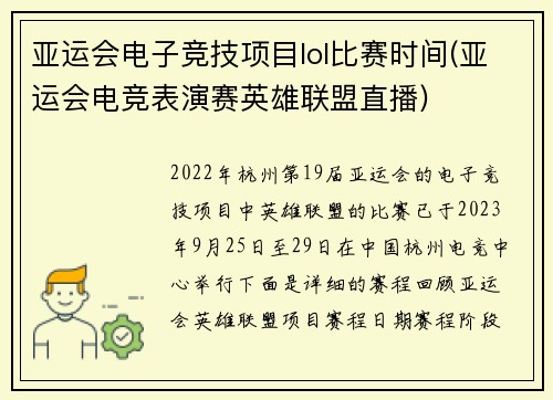 亚运会电子竞技项目lol比赛时间(亚运会电竞表演赛英雄联盟直播)