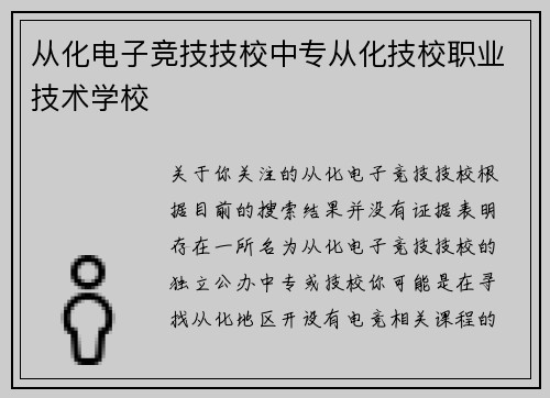 从化电子竞技技校中专从化技校职业技术学校