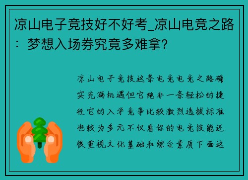 凉山电子竞技好不好考_凉山电竞之路：梦想入场券究竟多难拿？