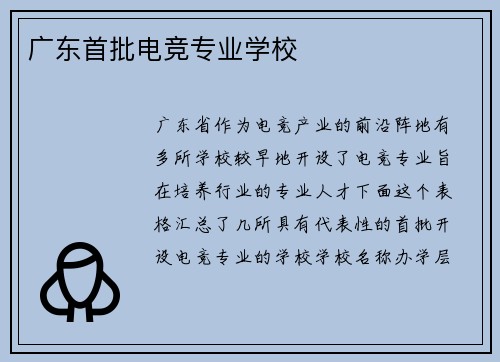 广东首批电竞专业学校