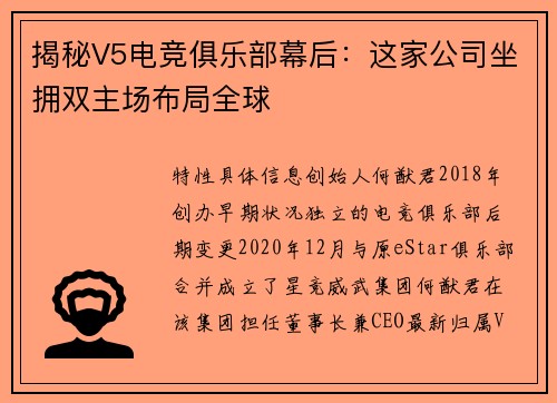 揭秘V5电竞俱乐部幕后：这家公司坐拥双主场布局全球