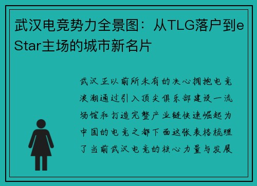 武汉电竞势力全景图：从TLG落户到eStar主场的城市新名片