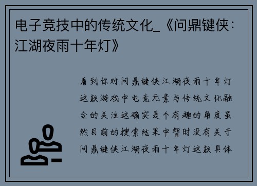 电子竞技中的传统文化_《问鼎键侠：江湖夜雨十年灯》