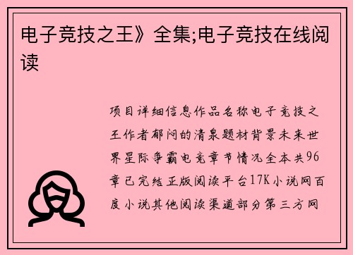 电子竞技之王》全集;电子竞技在线阅读