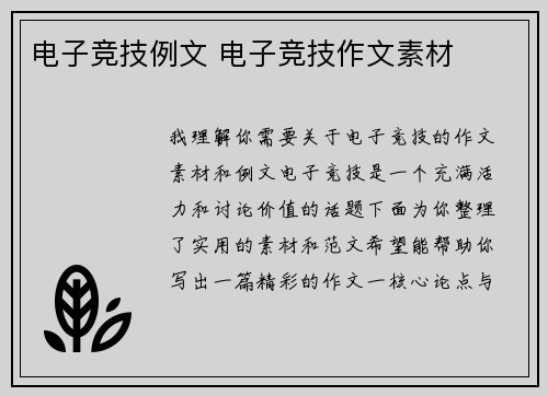 电子竞技例文 电子竞技作文素材