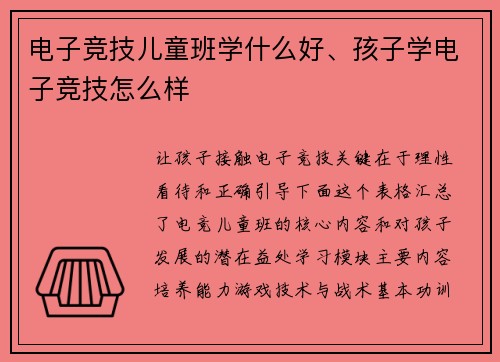 电子竞技儿童班学什么好、孩子学电子竞技怎么样