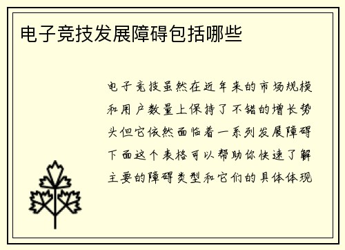 电子竞技发展障碍包括哪些