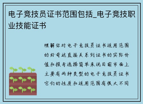电子竞技员证书范围包括_电子竞技职业技能证书